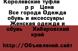 Королевские туфли “L.K.Benett“, 39 р-р › Цена ­ 8 000 - Все города Одежда, обувь и аксессуары » Женская одежда и обувь   . Хабаровский край